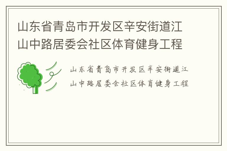 山東省青島市開發(fā)區(qū)辛安街道江山中路居委會(huì)社區(qū)體育健身工程