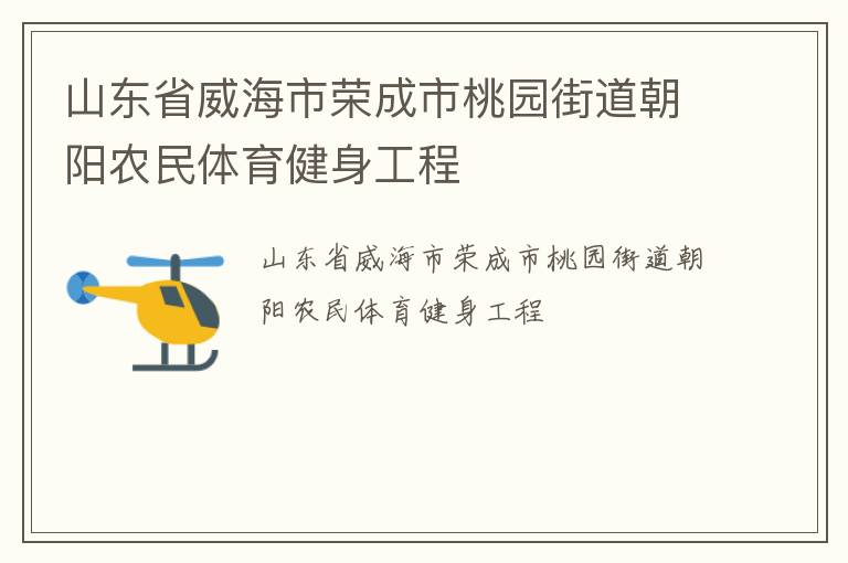 山東省威海市榮成市桃園街道朝陽農(nóng)民體育健身工程