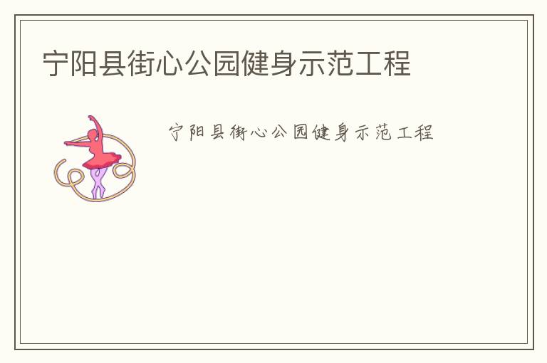 寧陽(yáng)縣街心公園健身示范工程