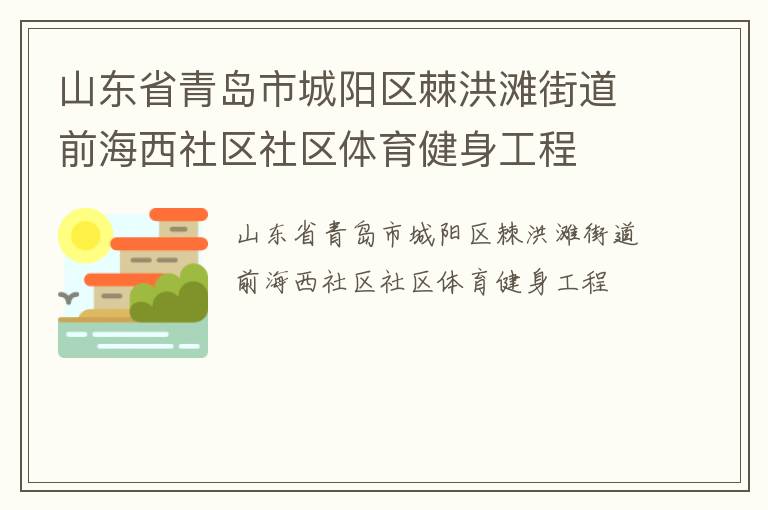 山東省青島市城陽(yáng)區(qū)棘洪灘街道前海西社區(qū)社區(qū)體育健身工程