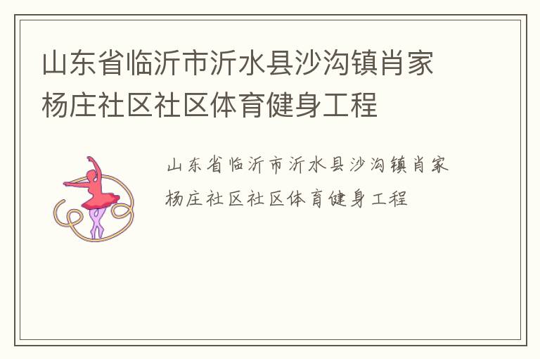 山東省臨沂市沂水縣沙溝鎮(zhèn)肖家楊莊社區(qū)社區(qū)體育健身工程