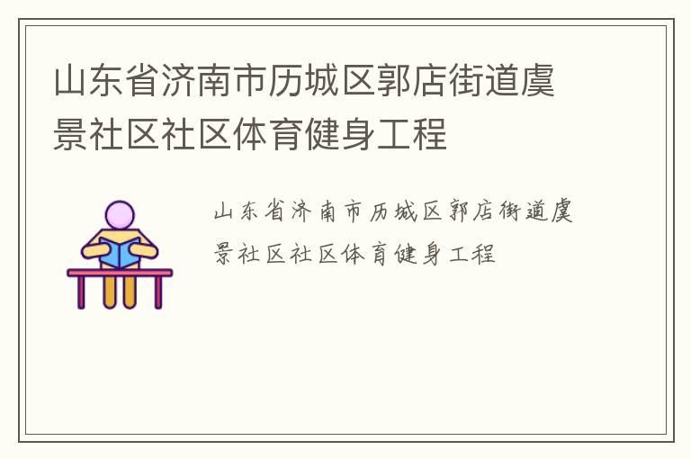 山東省濟(jì)南市歷城區(qū)郭店街道虞景社區(qū)社區(qū)體育健身工程