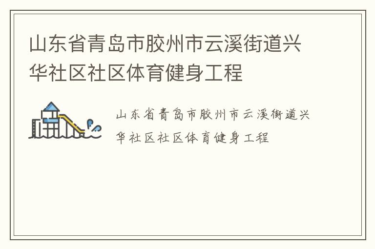 山東省青島市膠州市云溪街道興華社區(qū)社區(qū)體育健身工程
