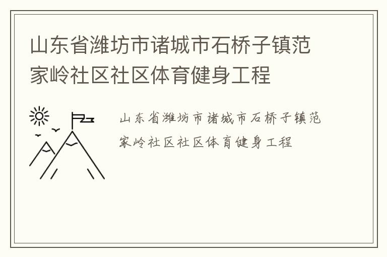 山東省濰坊市諸城市石橋子鎮(zhèn)范家?guī)X社區(qū)社區(qū)體育健身工程