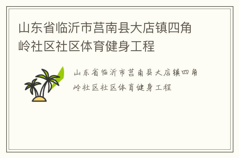 山東省臨沂市莒南縣大店鎮(zhèn)四角嶺社區(qū)社區(qū)體育健身工程