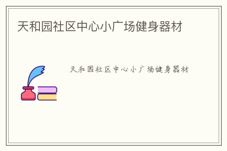 天和園社區(qū)中心小廣場(chǎng)健身器材