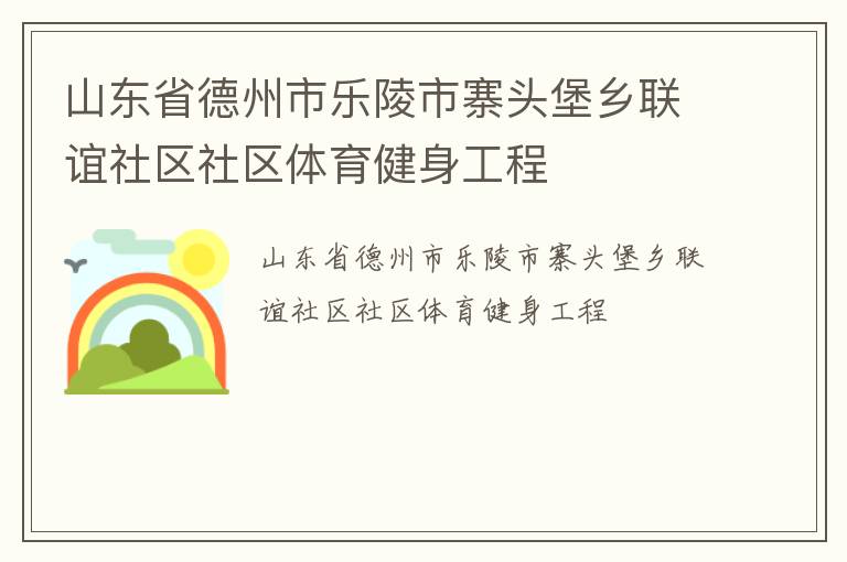 山東省德州市樂陵市寨頭堡鄉(xiāng)聯(lián)誼社區(qū)社區(qū)體育健身工程