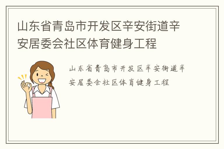 山東省青島市開發(fā)區(qū)辛安街道辛安居委會(huì)社區(qū)體育健身工程