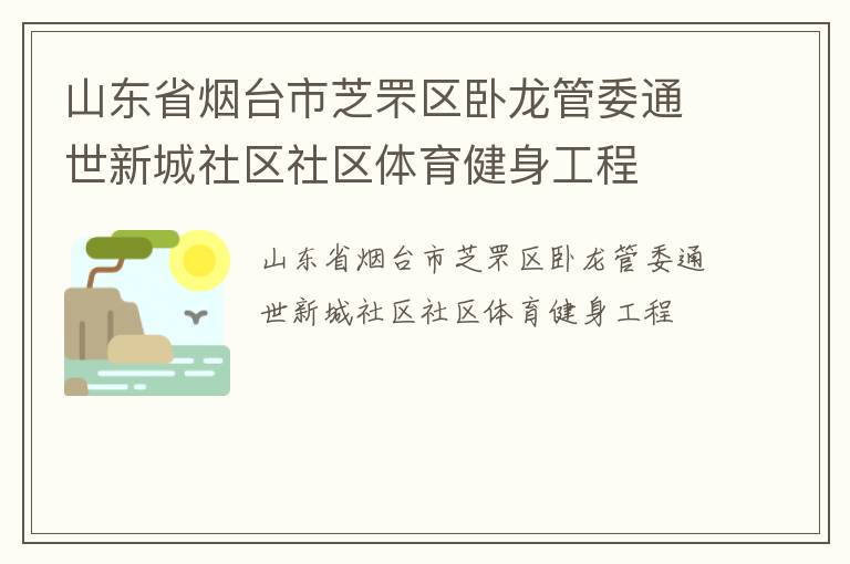 山東省煙臺(tái)市芝罘區(qū)臥龍管委通世新城社區(qū)社區(qū)體育健身工程