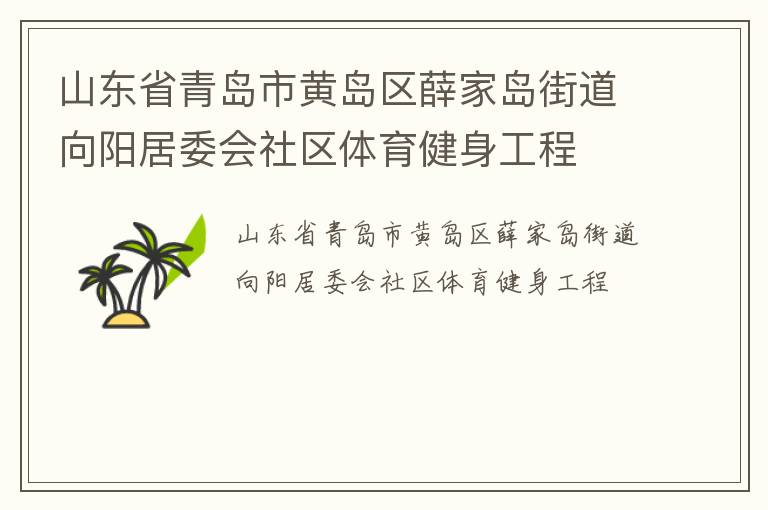 山東省青島市黃島區(qū)薛家島街道向陽居委會社區(qū)體育健身工程