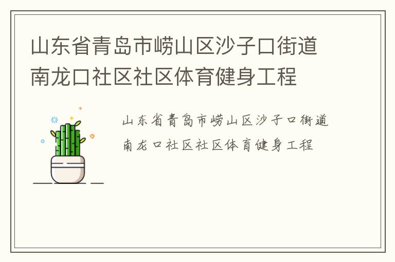 山東省青島市嶗山區(qū)沙子口街道南龍口社區(qū)社區(qū)體育健身工程
