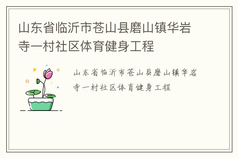 山東省臨沂市蒼山縣磨山鎮(zhèn)華巖寺一村社區(qū)體育健身工程