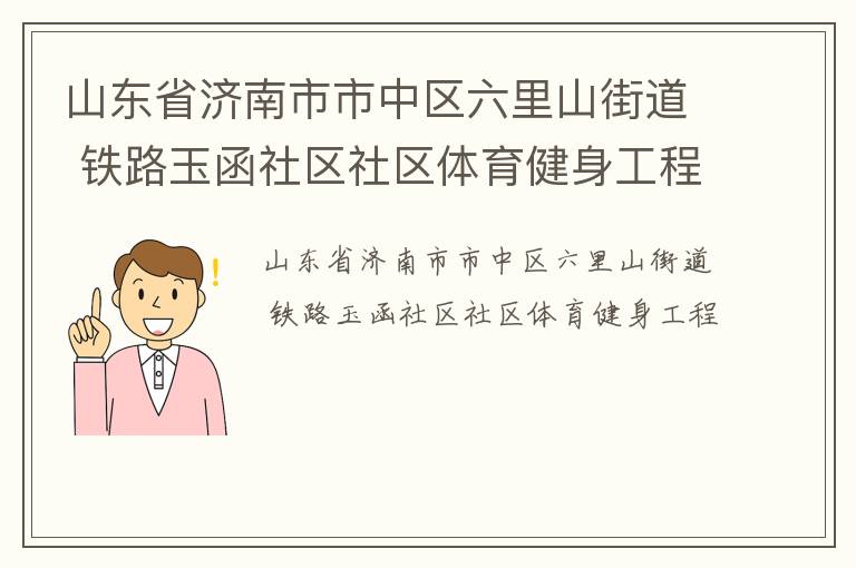 山東省濟南市市中區(qū)六里山街道 鐵路玉函社區(qū)社區(qū)體育健身工程