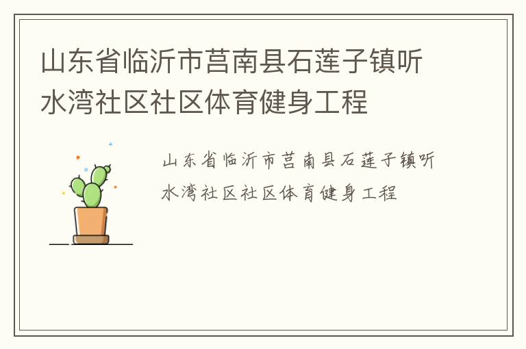 山東省臨沂市莒南縣石蓮子鎮(zhèn)聽水灣社區(qū)社區(qū)體育健身工程