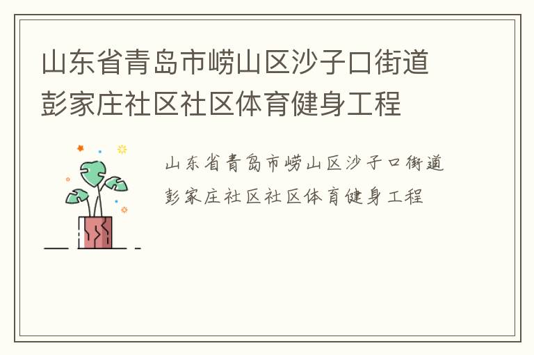 山東省青島市嶗山區(qū)沙子口街道彭家莊社區(qū)社區(qū)體育健身工程