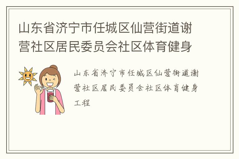 山東省濟(jì)寧市任城區(qū)仙營(yíng)街道謝營(yíng)社區(qū)居民委員會(huì)社區(qū)體育健身工程