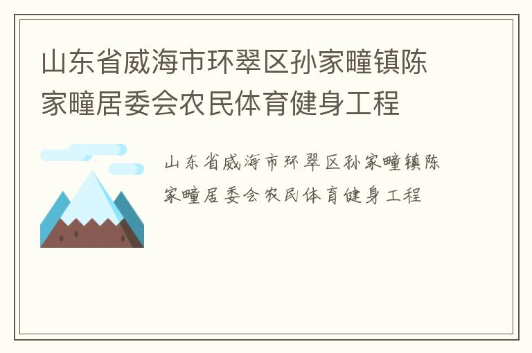山東省威海市環(huán)翠區(qū)孫家疃鎮(zhèn)陳家疃居委會農(nóng)民體育健身工程