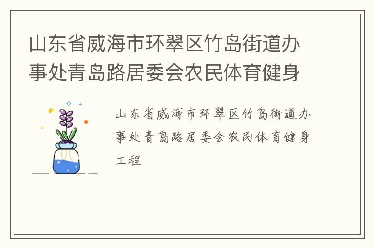 山東省威海市環(huán)翠區(qū)竹島街道辦事處青島路居委會農(nóng)民體育健身工程