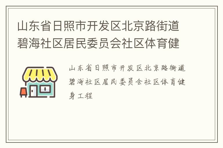 山東省日照市開發(fā)區(qū)北京路街道碧海社區(qū)居民委員會社區(qū)體育健身工程