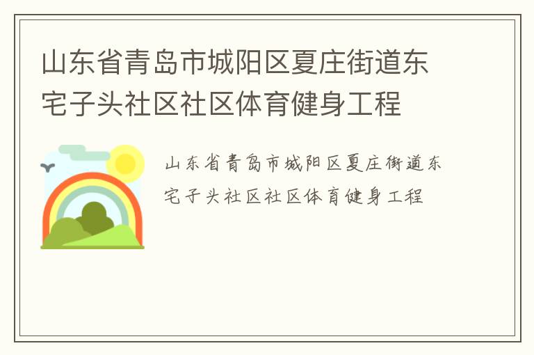 山東省青島市城陽區(qū)夏莊街道東宅子頭社區(qū)社區(qū)體育健身工程