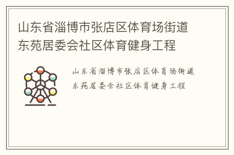 山東省淄博市張店區(qū)體育場(chǎng)街道東苑居委會(huì)社區(qū)體育健身工程