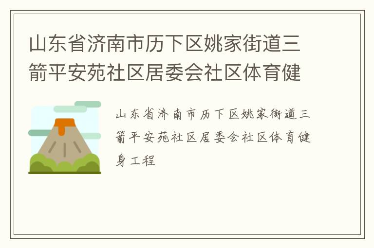 山東省濟南市歷下區(qū)姚家街道三箭平安苑社區(qū)居委會社區(qū)體育健身工程
