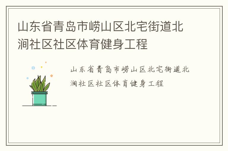 山東省青島市嶗山區(qū)北宅街道北澗社區(qū)社區(qū)體育健身工程