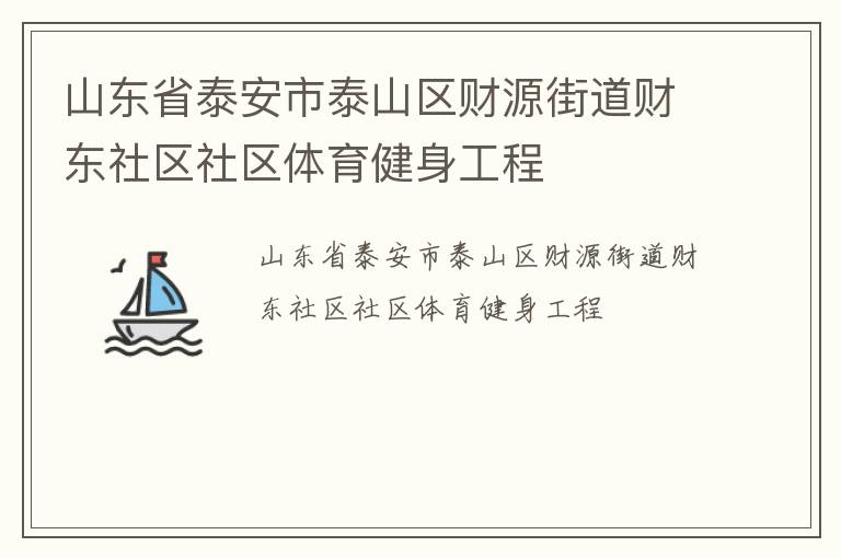 山東省泰安市泰山區(qū)財源街道財東社區(qū)社區(qū)體育健身工程