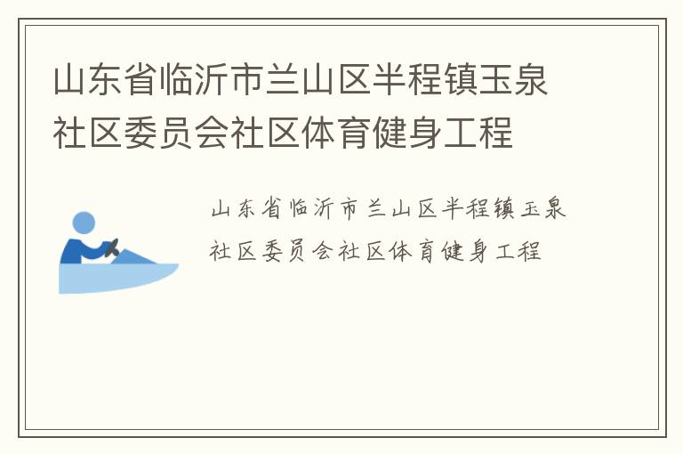 山東省臨沂市蘭山區(qū)半程鎮(zhèn)玉泉社區(qū)委員會社區(qū)體育健身工程