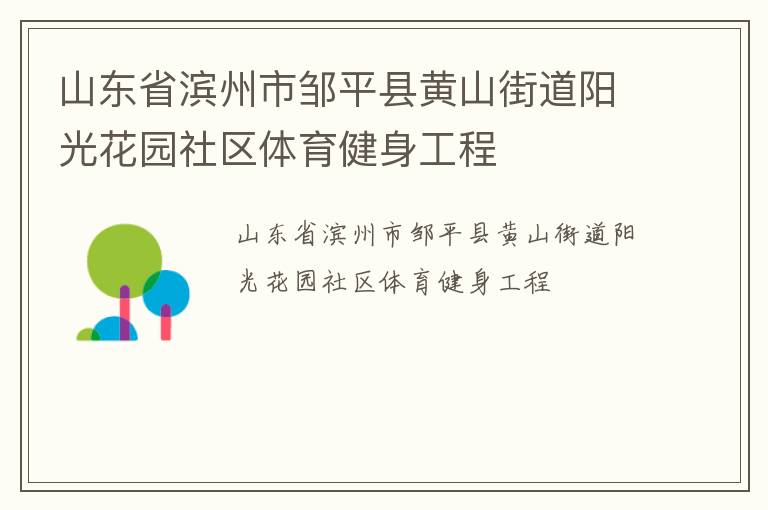 山東省濱州市鄒平縣黃山街道陽光花園社區(qū)體育健身工程