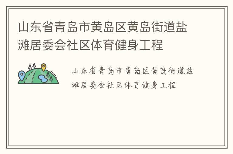 山東省青島市黃島區(qū)黃島街道鹽灘居委會(huì)社區(qū)體育健身工程