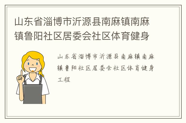 山東省淄博市沂源縣南麻鎮(zhèn)南麻鎮(zhèn)魯陽(yáng)社區(qū)居委會(huì)社區(qū)體育健身工程