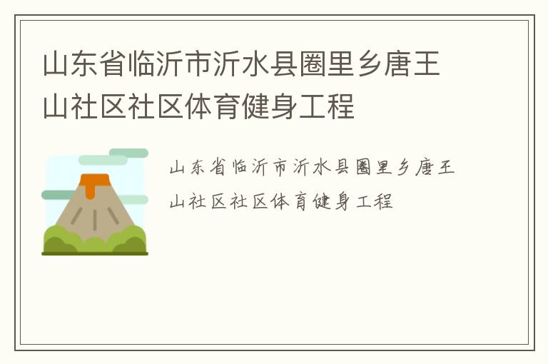 山東省臨沂市沂水縣圈里鄉(xiāng)唐王山社區(qū)社區(qū)體育健身工程