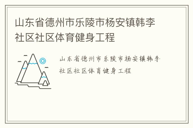 山東省德州市樂(lè)陵市楊安鎮(zhèn)韓李社區(qū)社區(qū)體育健身工程