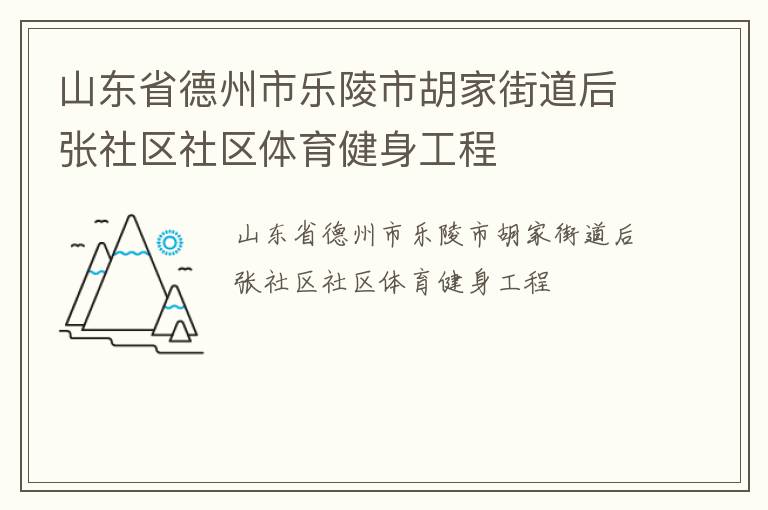 山東省德州市樂(lè)陵市胡家街道后張社區(qū)社區(qū)體育健身工程