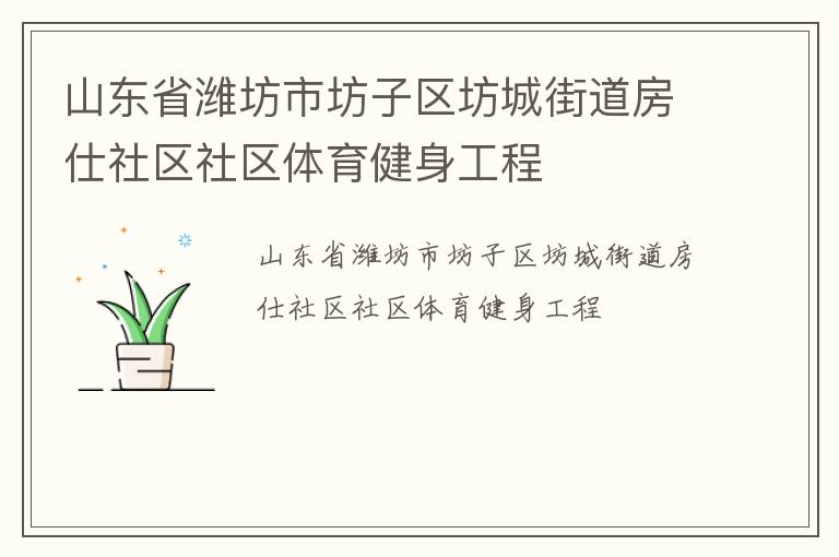 山東省濰坊市坊子區(qū)坊城街道房仕社區(qū)社區(qū)體育健身工程