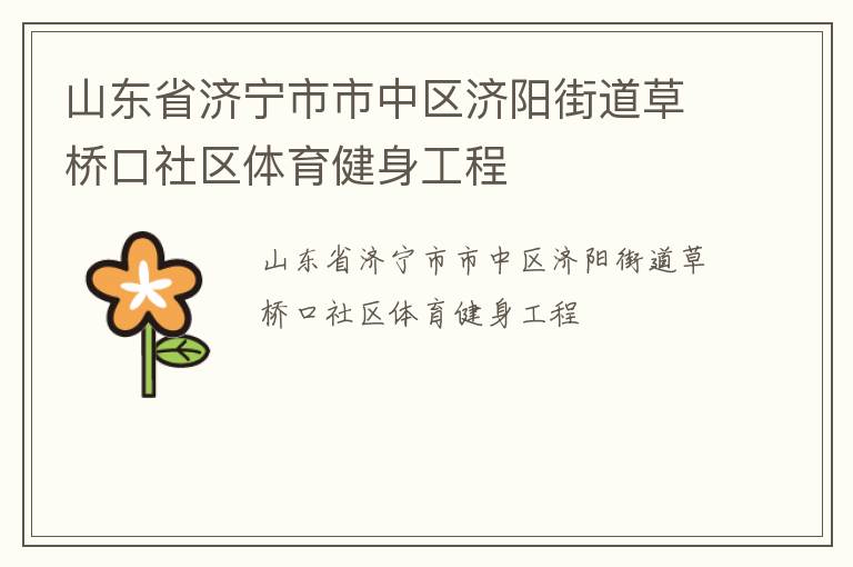 山東省濟寧市市中區(qū)濟陽街道草橋口社區(qū)體育健身工程