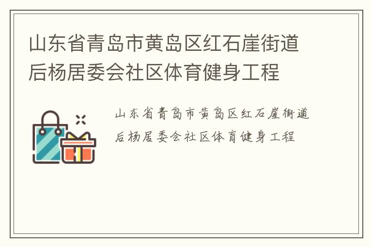 山東省青島市黃島區(qū)紅石崖街道后楊居委會社區(qū)體育健身工程