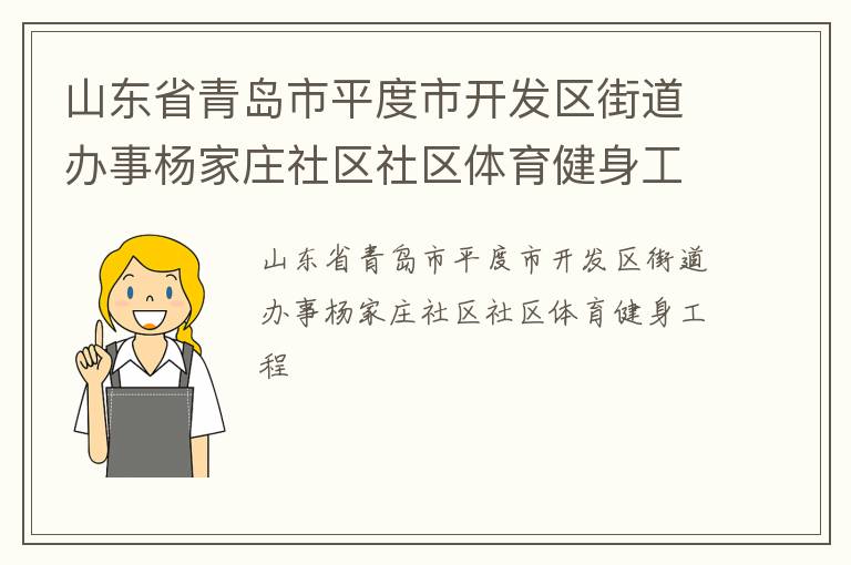 山東省青島市平度市開(kāi)發(fā)區(qū)街道辦事楊家莊社區(qū)社區(qū)體育健身工程