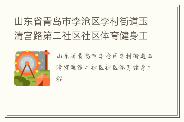 山東省青島市李滄區(qū)李村街道玉清宮路第二社區(qū)社區(qū)體育健身工程