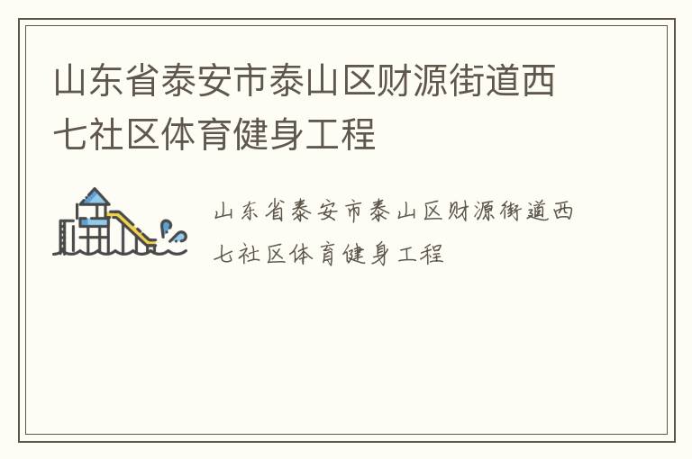 山東省泰安市泰山區(qū)財源街道西七社區(qū)體育健身工程