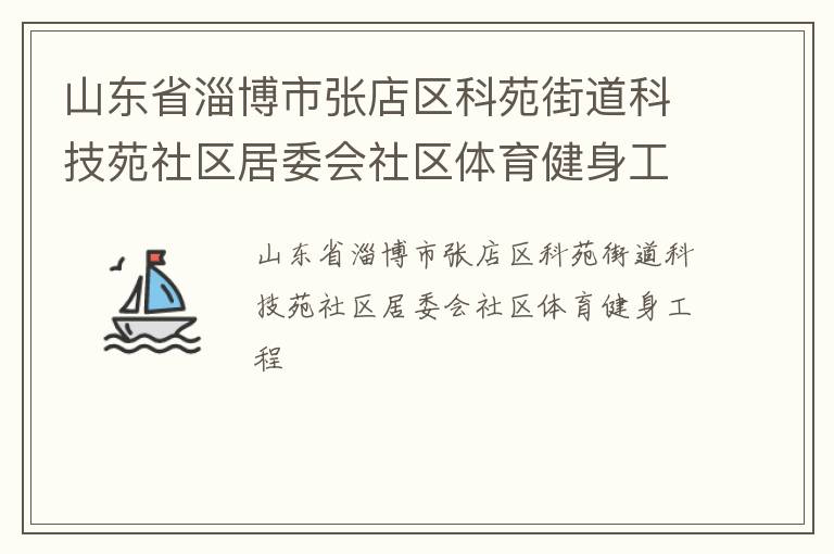 山東省淄博市張店區(qū)科苑街道科技苑社區(qū)居委會社區(qū)體育健身工程