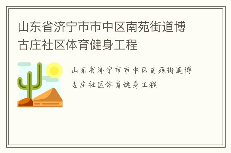 山東省濟(jì)寧市市中區(qū)南苑街道博古莊社區(qū)體育健身工程