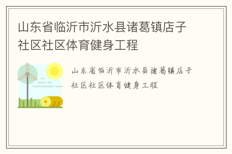 山東省臨沂市沂水縣諸葛鎮(zhèn)店子社區(qū)社區(qū)體育健身工程