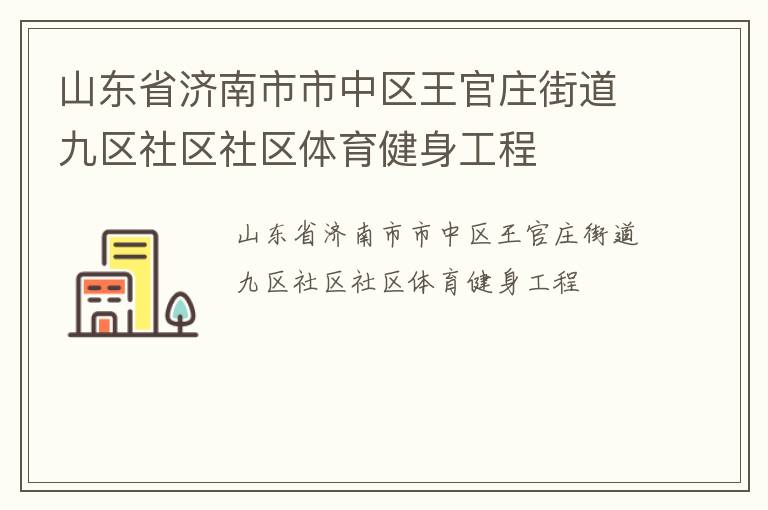 山東省濟(jì)南市市中區(qū)王官莊街道九區(qū)社區(qū)社區(qū)體育健身工程