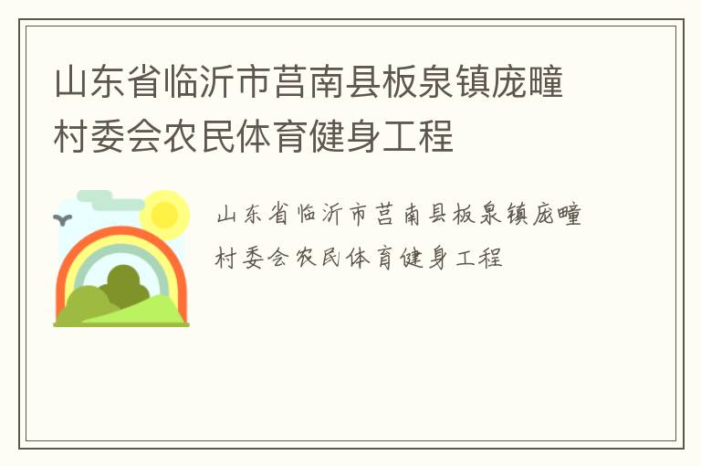 山東省臨沂市莒南縣板泉鎮(zhèn)龐疃村委會農(nóng)民體育健身工程