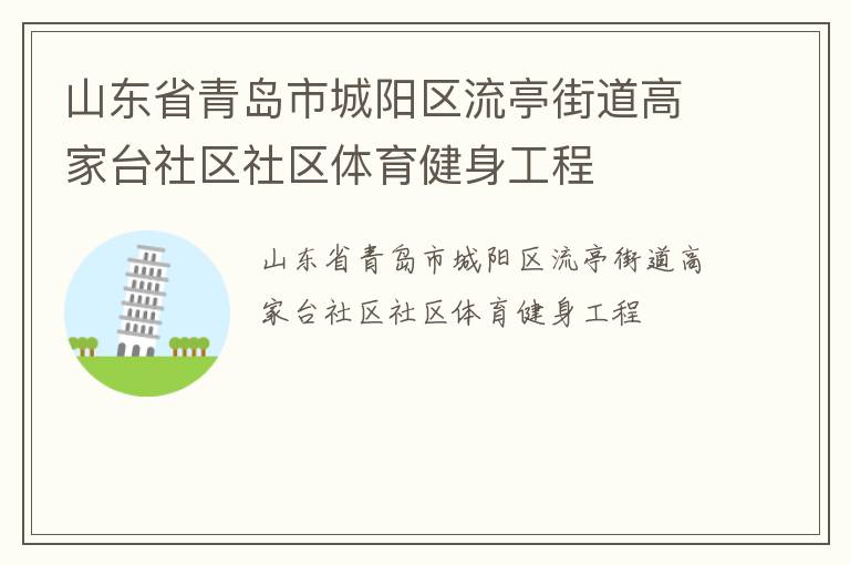 山東省青島市城陽區(qū)流亭街道高家臺社區(qū)社區(qū)體育健身工程