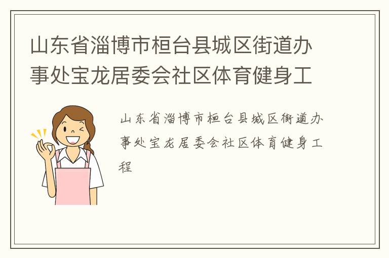 山東省淄博市桓臺(tái)縣城區(qū)街道辦事處寶龍居委會(huì)社區(qū)體育健身工程
