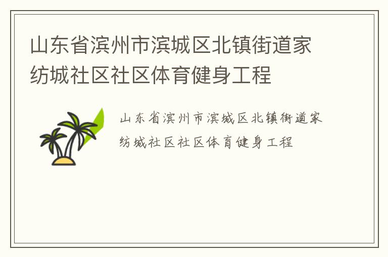 山東省濱州市濱城區(qū)北鎮(zhèn)街道家紡城社區(qū)社區(qū)體育健身工程