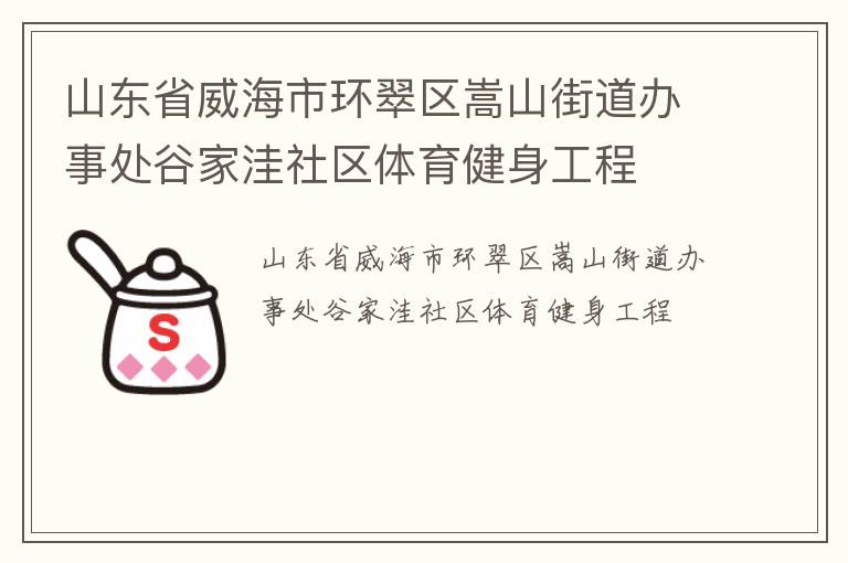 山東省威海市環(huán)翠區(qū)嵩山街道辦事處谷家洼社區(qū)體育健身工程